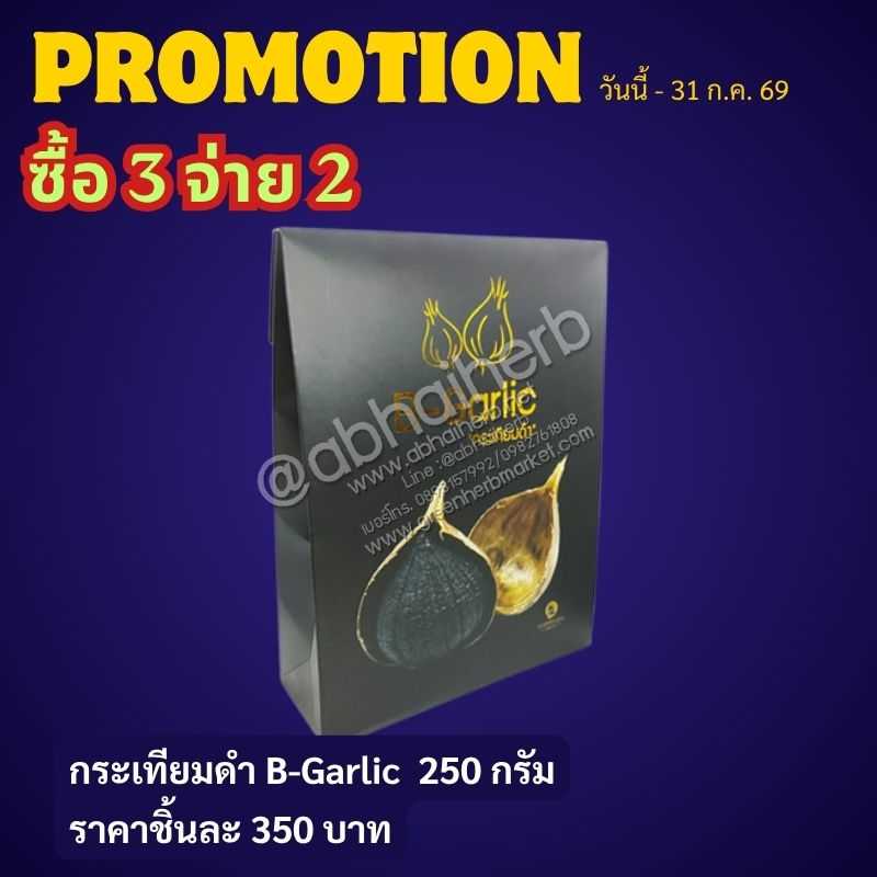 โปรโมชั่น ซื้อ3 จ่าย2  กระเทียมดำ B-Garlic 250 กรัม