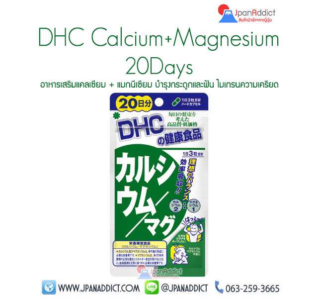 DHC Calcium Magnesium 20Days ดีเอชซี แคลเซียม แมกนีเซียม อาหารเสริมบำรุงกระดูกและฟัน...