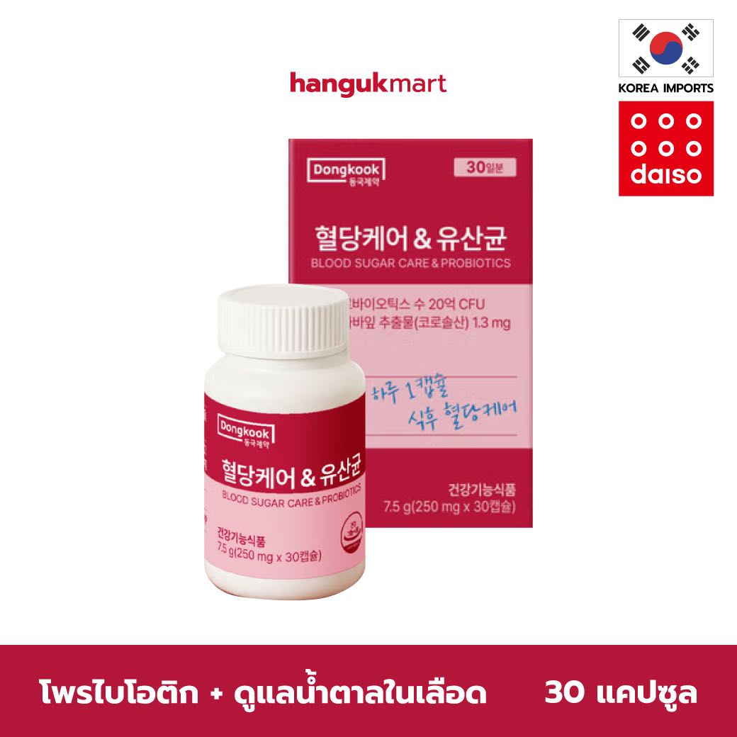 Dongkook วิตามินเกาหลี - ดูแลน้ำตาลในเลือด & โพรไบโอติก [동국제약 마데카 혈당케어&유산균] ไดโซะเกาหลี