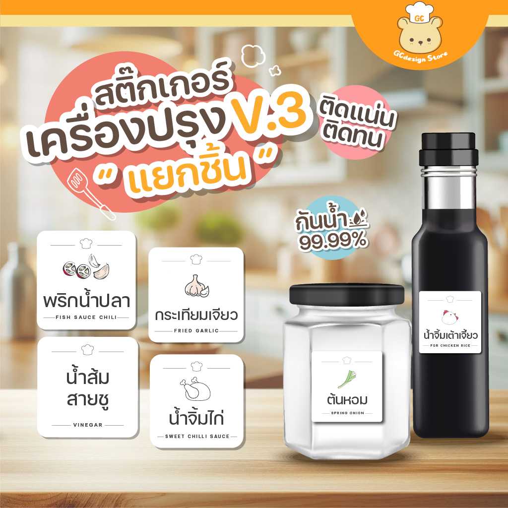 สติ๊กเกอร์เครื่องปรุง สติ๊กเกอร์จัดระเบียบเครื่องปรุง ขวดรีฟีล กระปุก ราคาต่อชิ้น กันน้ำได้ H003-V.3
