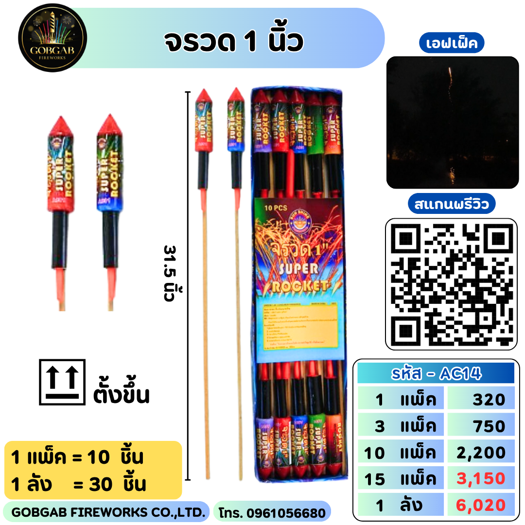 จรวด 1 นิ้ว - AC14