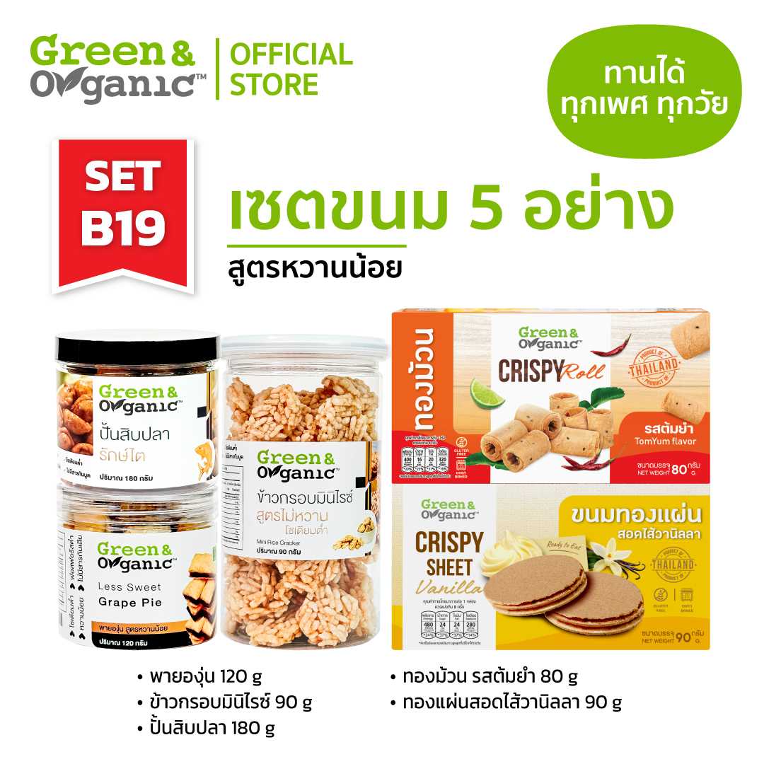 SETB19  เซ็ตขนม 5 อย่าง สูตรโซเดียมต่ำ  หวานน้อย