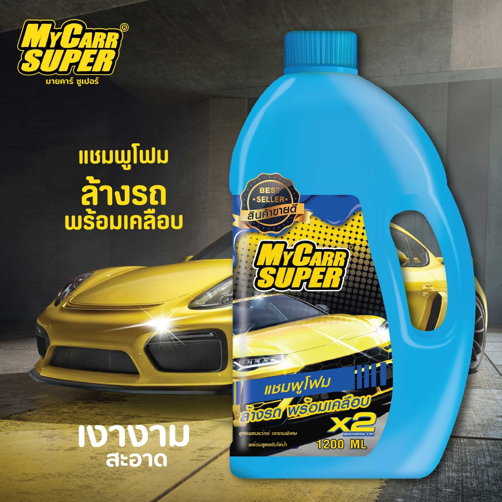 My Carr Super มายคาร์ ซูเปอร์ แชมพูโฟมล้างรถพร้อมเคลือบเงา 1,200 ml