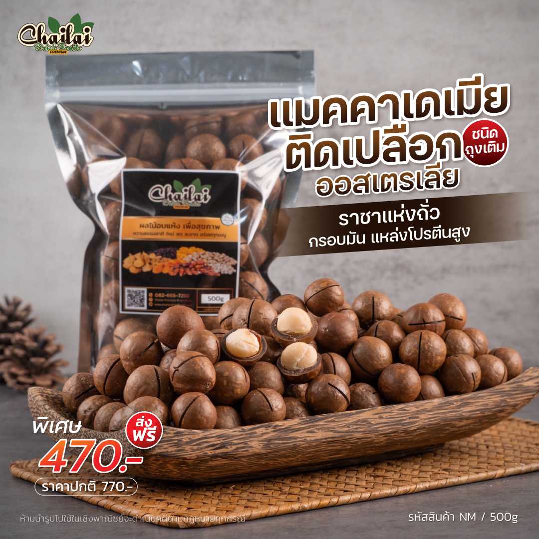 แมคคาเดเมีย ติดเปลือก  500 กรัม