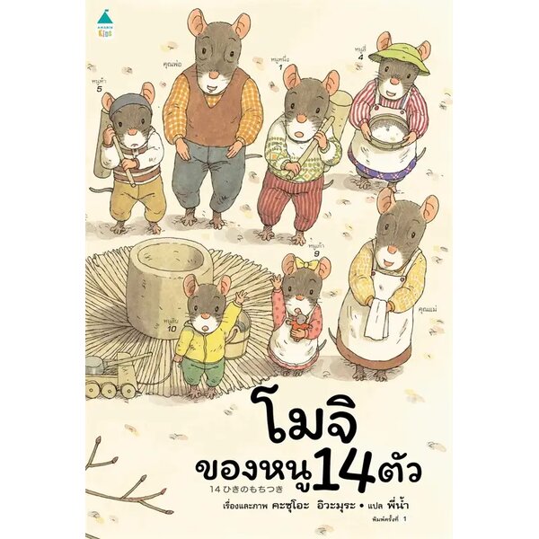 โมจิของหนู 14 ตัว (ปกแข็ง) 3 ปีขึ้นไป