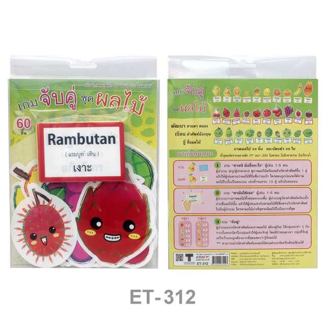 เกมจับคู่ บัตรคำ ชุดคำศัพท์ผลไม้ ET-312
