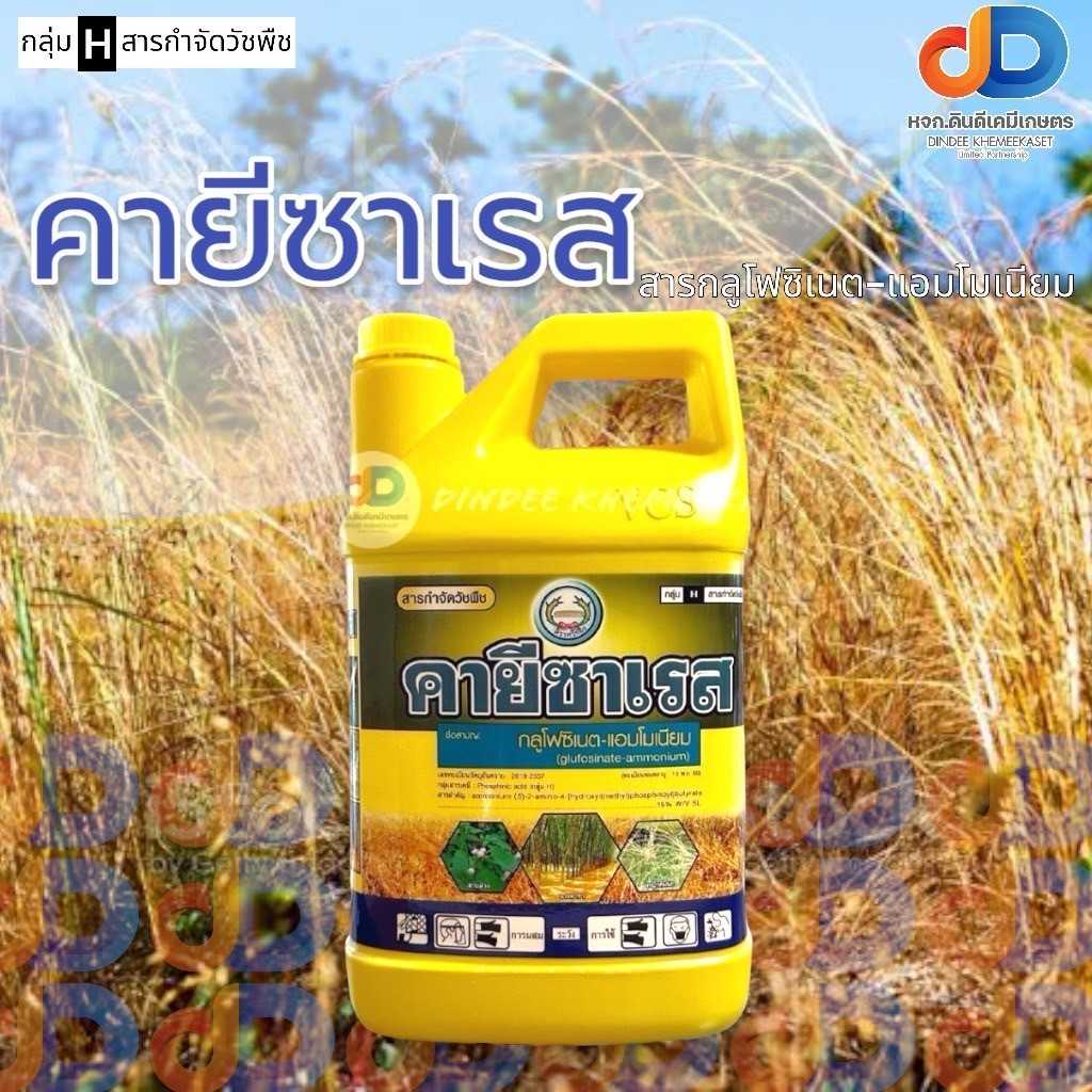 คายีซาเรส หวีทอง(กลูโฟซิเนต-แอมโมเนียม)4 ลิตรกำจัดวัชพืชทั้งใบแคบ และใบกว้าง