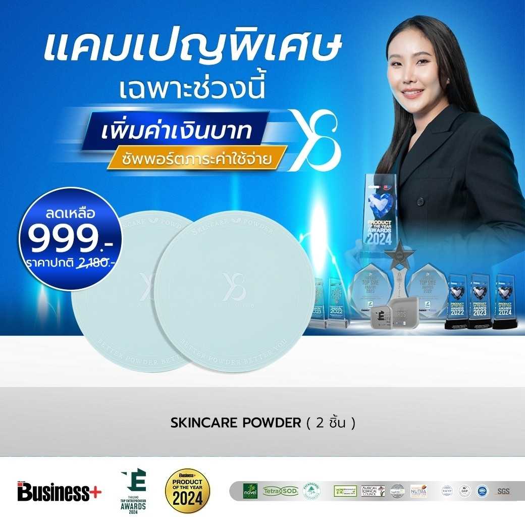 พร้อมส่ง Y8 Skincare Powder แป้งสกินแคร์บำรุงผิว จำนวน 2 ตลับ