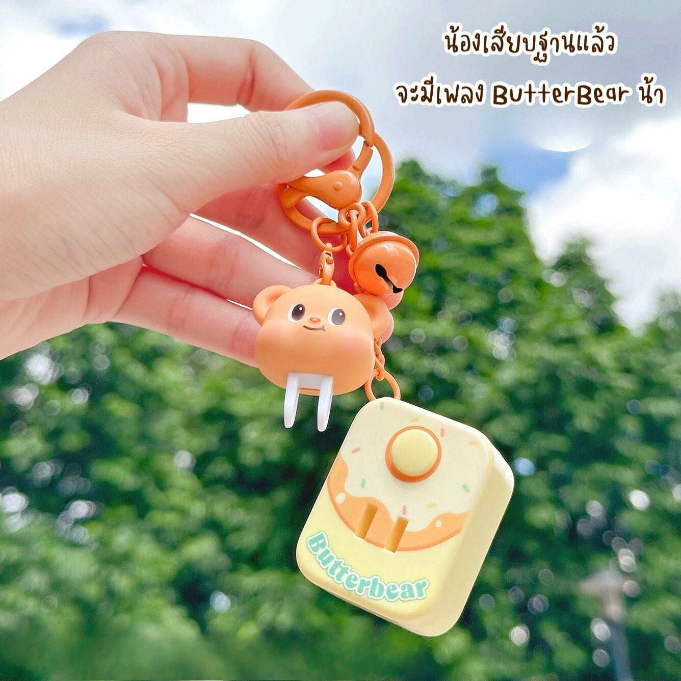 BUTTERBEAR KEYCHAIN No.2 มีเสียงเพลง (pre-order สินค้าเข้ารอบใหม่ 25 กค )