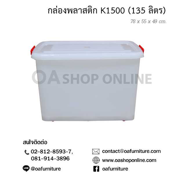 กล่องพลาสติก K1500 (135 ลิตร)