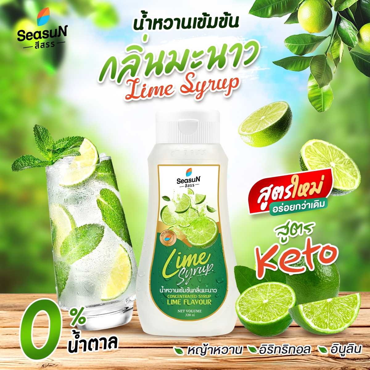 น้ำหวานเข้มข้นกลิ่นมะนาว (ปรับสูตร) สูตรคีโต ตราสีสรร ขนาด 320ml.