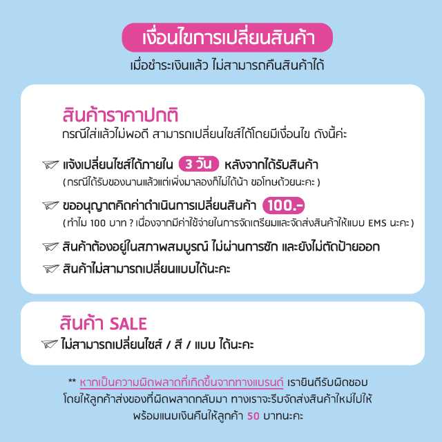 เงื่อนไขการเปลี่ยนสินค้า