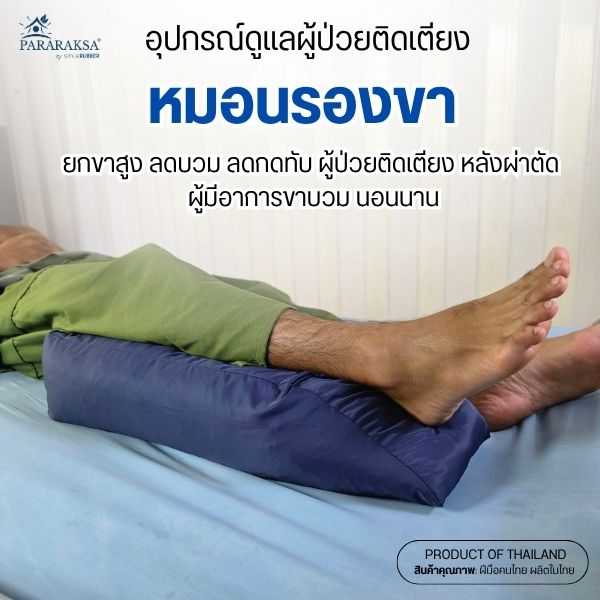 Pararaksa หมอนรองขา ยางพาราแท้ 100% | ยกขาสูง ลดบวม ลดกดทับ สำหรับผู้ป่วยติดเตียง / หลังผ่าตัด