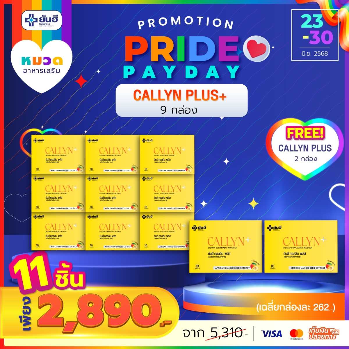 โปรเปย์เดย์ คอลลิน 9 กล่อง แถม 2 กล่อง