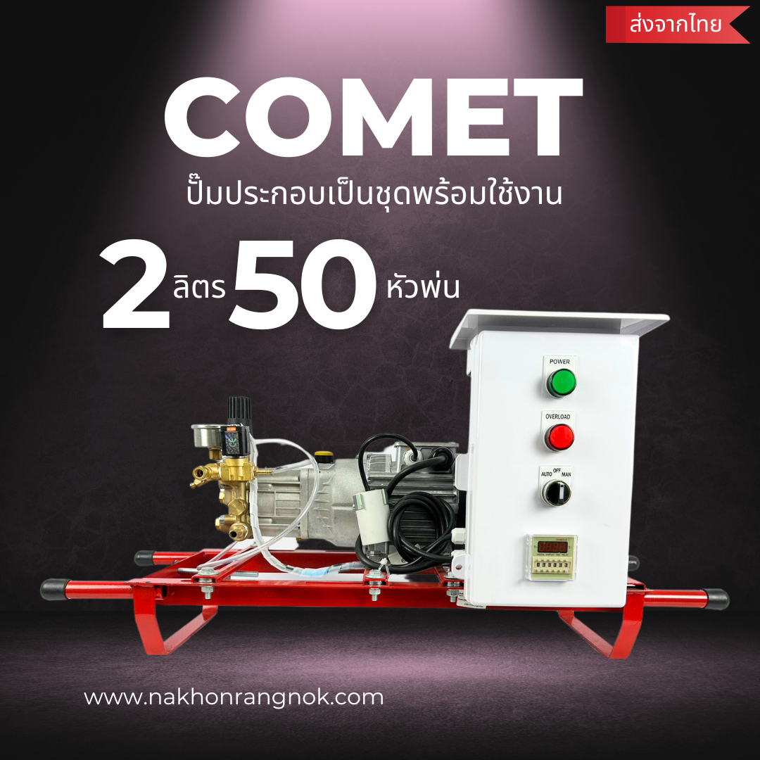Comet เซ็ตปั๊มแรงดันสูง 2ลิตร 50หัวพ่น