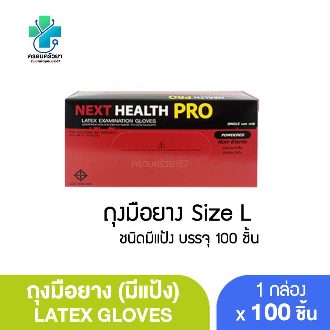 Next health pro ถุงมือยาง ถุงมือแพทย์ ถุงมือตรวจโรค ชนิดมีแป้ง