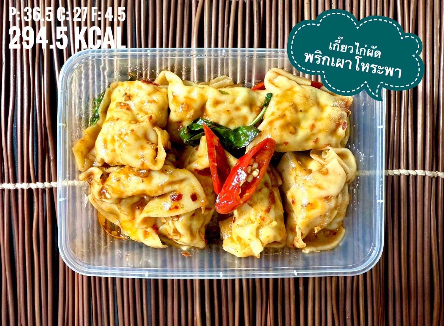 เกี๊ยวไก่ผัดพริกเผาโหระพา / Chicken Dumpling with Sweet Chili paste Sauce