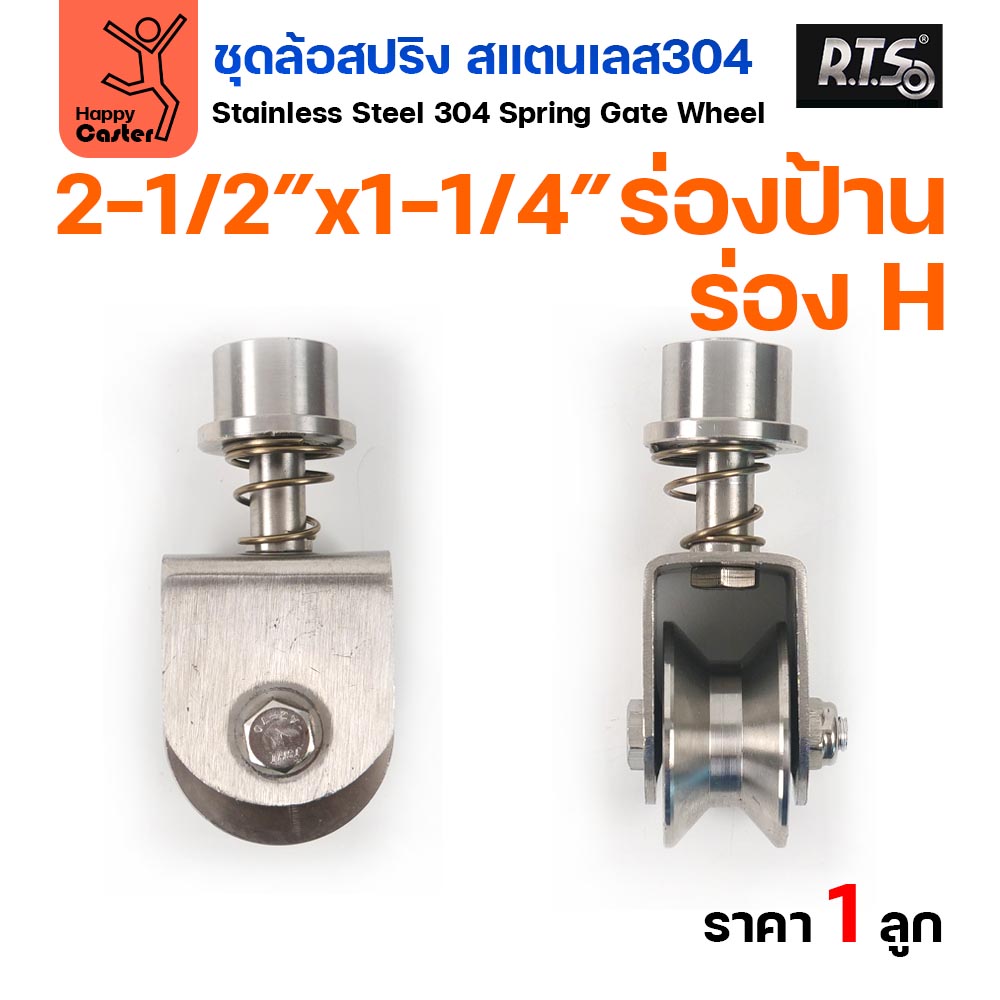 RTS ล้อสปริง ขาล้อหมุน 360 องศา สแตนเลส304 ล้อ 2-1/2 นิ้ว ร่อง H วีป้าน ล้อประตูโค้ง (ราคา1ลูก)
