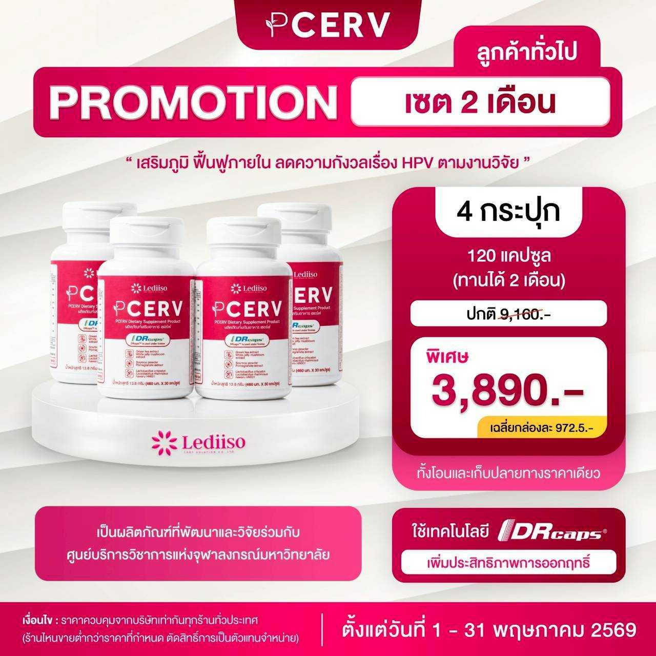 PCERV เสริมภูมิ ฟื้นฟูภายใน เร่งกำจัดเชื้อ HPV 4 กระปุก เซต 2 เดือน
