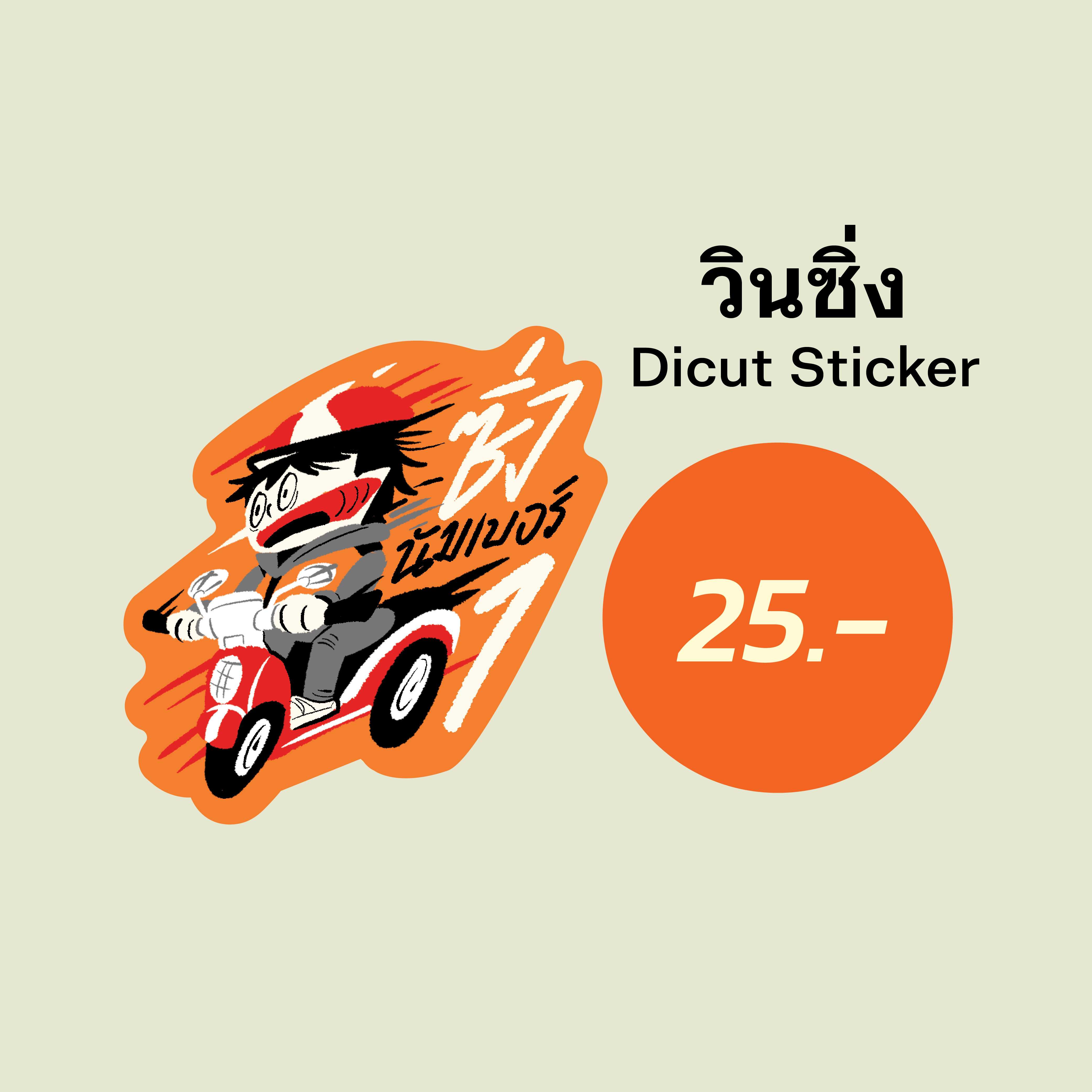 สติกเกอร์วินซิ่ง