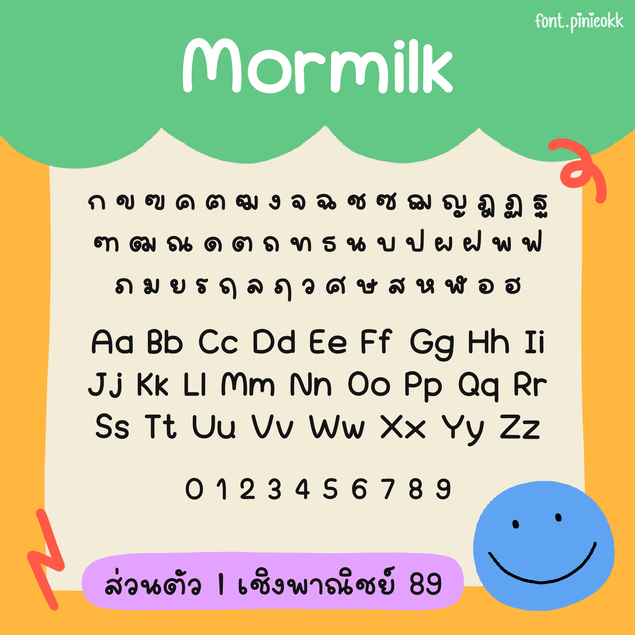 Mormilk (มอมิลค์)