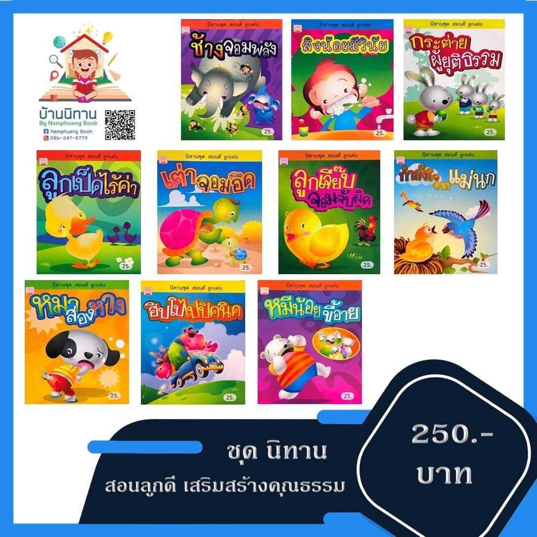 นิทานชุดช้างจอมพลัง สอนลูกดี เสริมสร้างคุณธรรม
