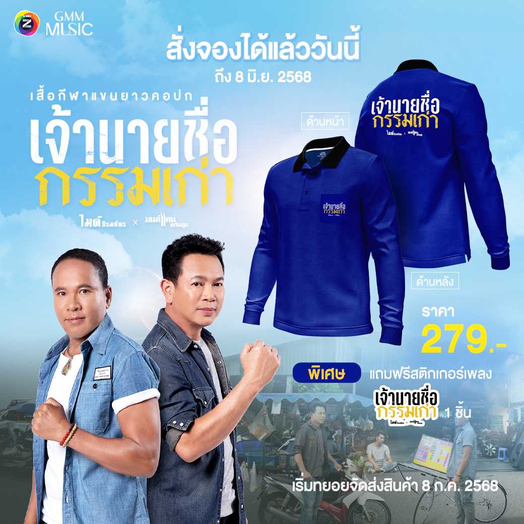 PRE-ORDER | เสื้อแขนยาวคอปก “เจ้านายชื่อกรรมเก่า” ไมค์ ภิรมย์พร x มนต์แคน แก่นคูณ