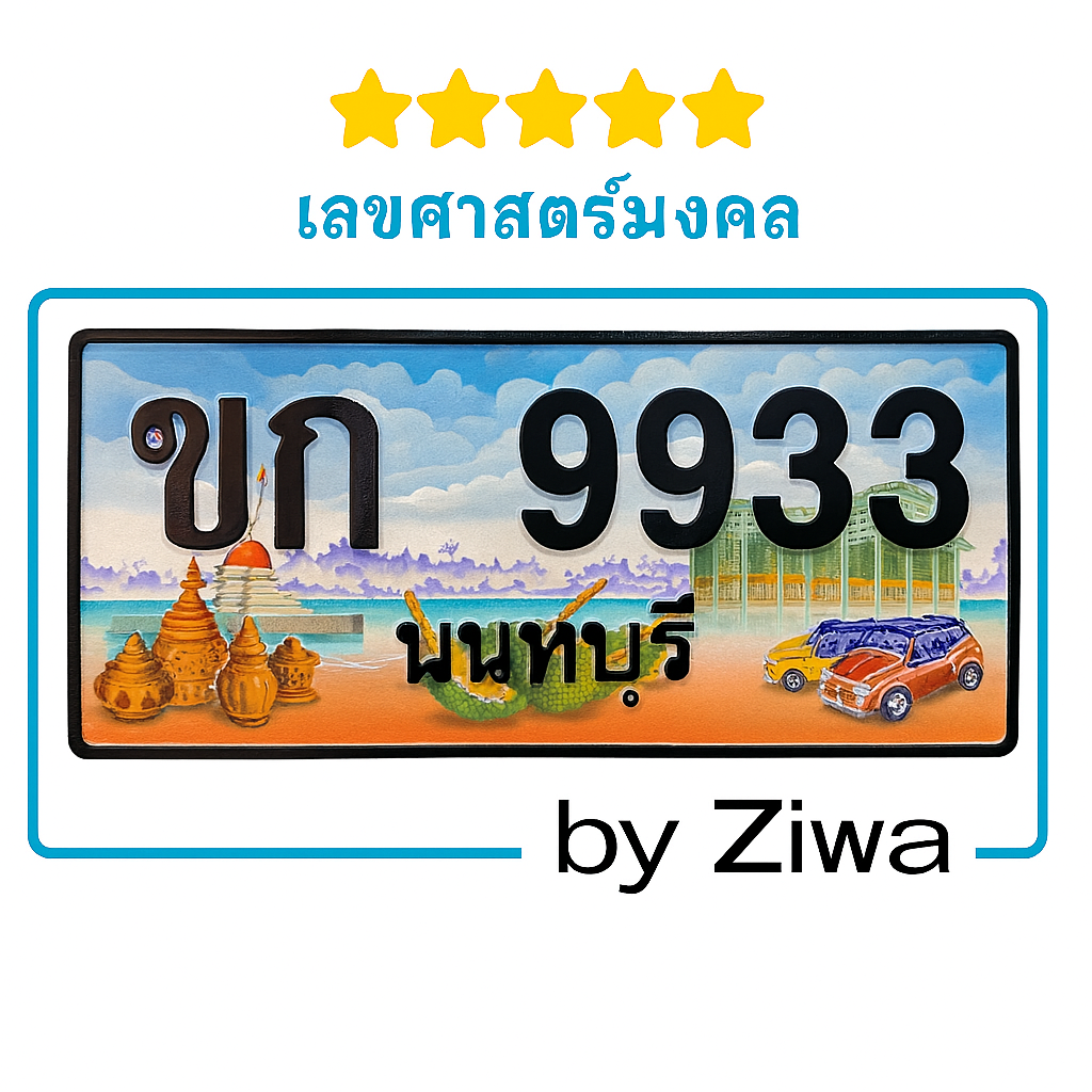 ขก 9933 เลขมงคล
