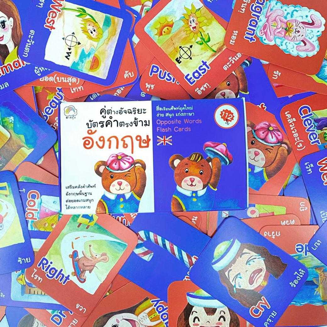 บัตรคำตรงข้าม คู่ต่างอัจฉริยะ อังกฤษ (แฟลชการ์ด)