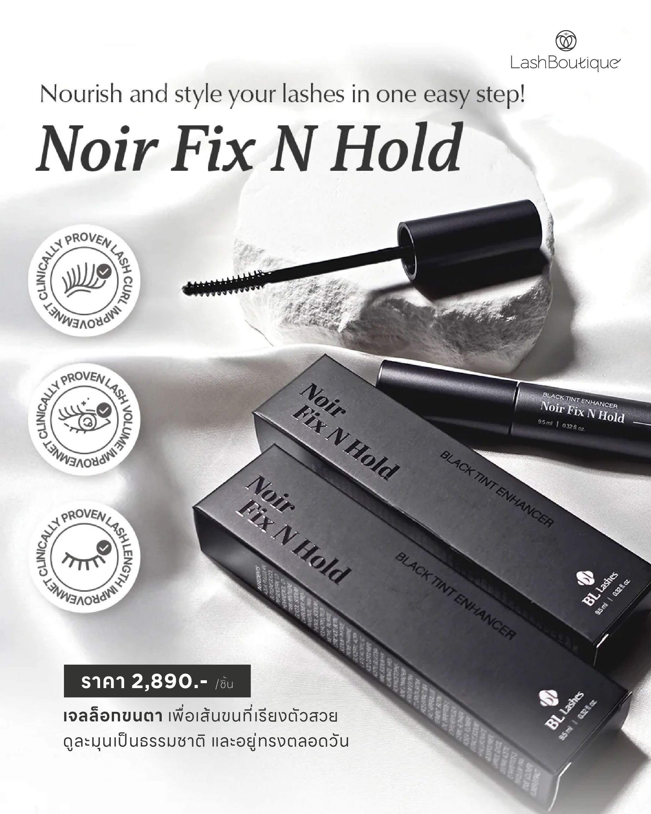 Noir Fix N Hold 9.5 ml  เจลล็อกทรงขนตาและคิ้ว “Styling + Daily Care” | 2,890 บาท
