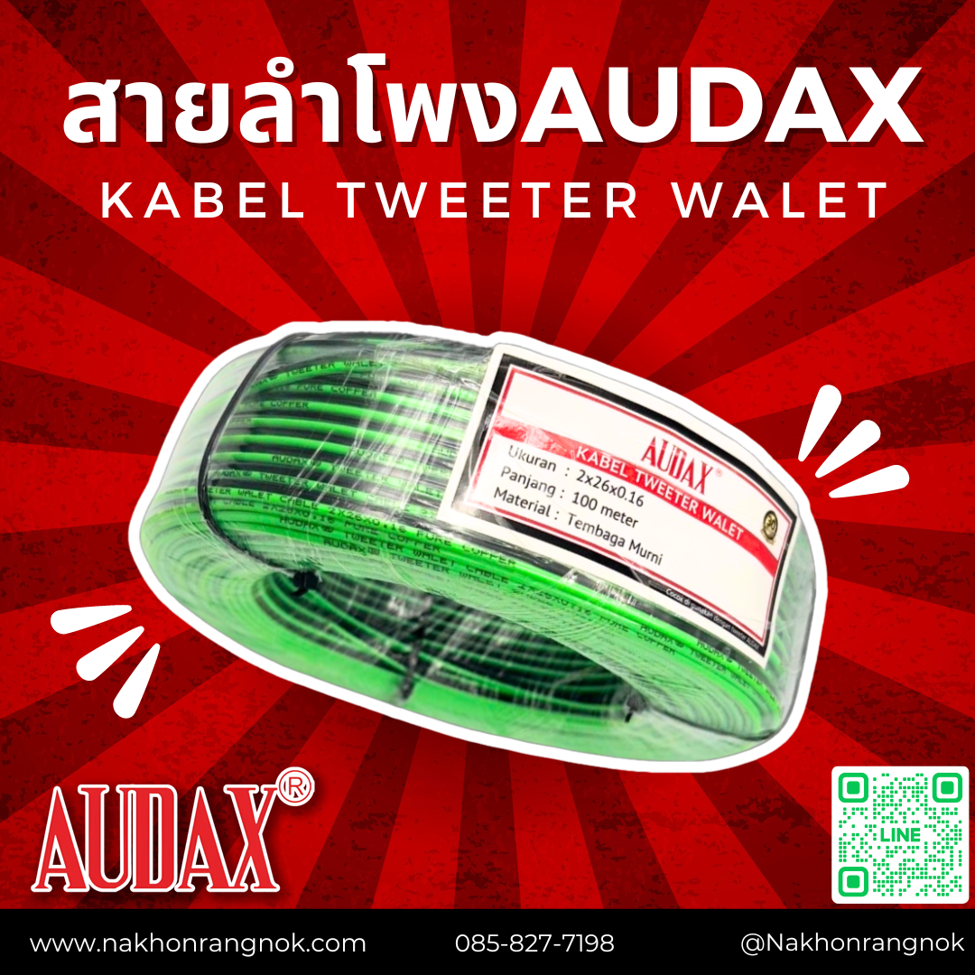 สายลำโพง AUDAX
