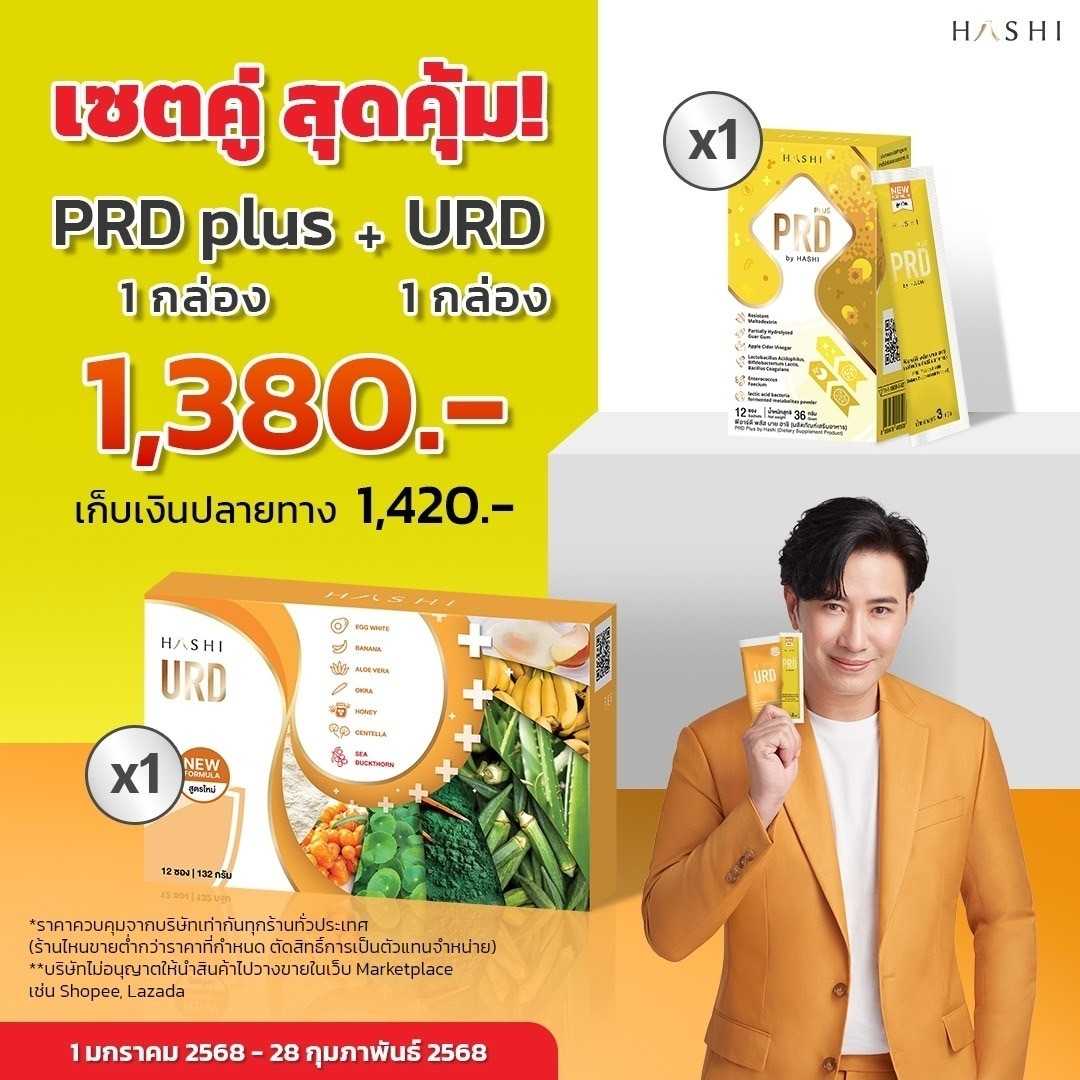 URD 1 กล่อง+PRD 1 กล่อง 1,380.-