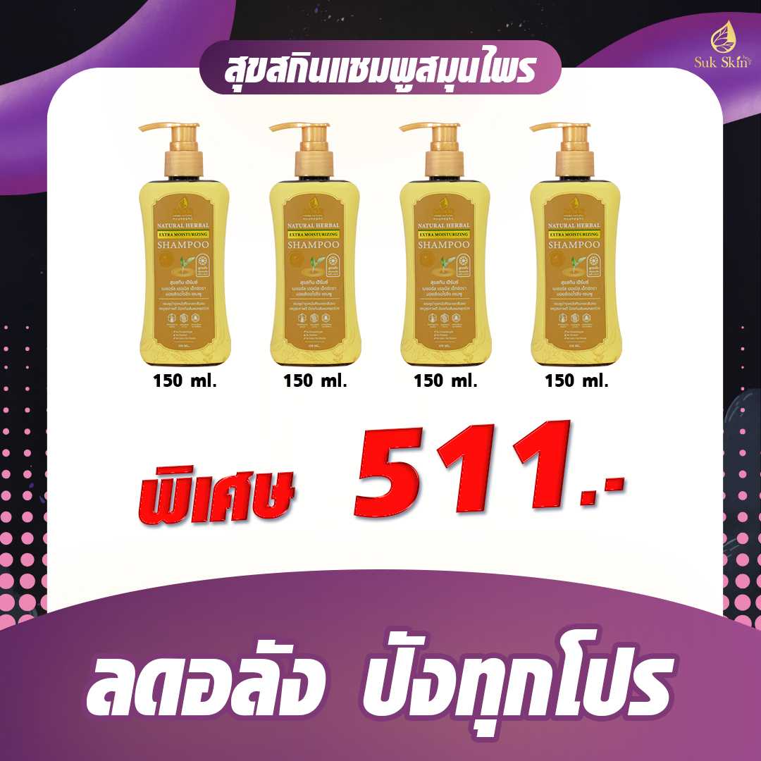 (โปรลดอลัง) แชมพูสมุนไพรสุขสกินแบบขวดฝาปั้ม 150ml. (4 ขวด)