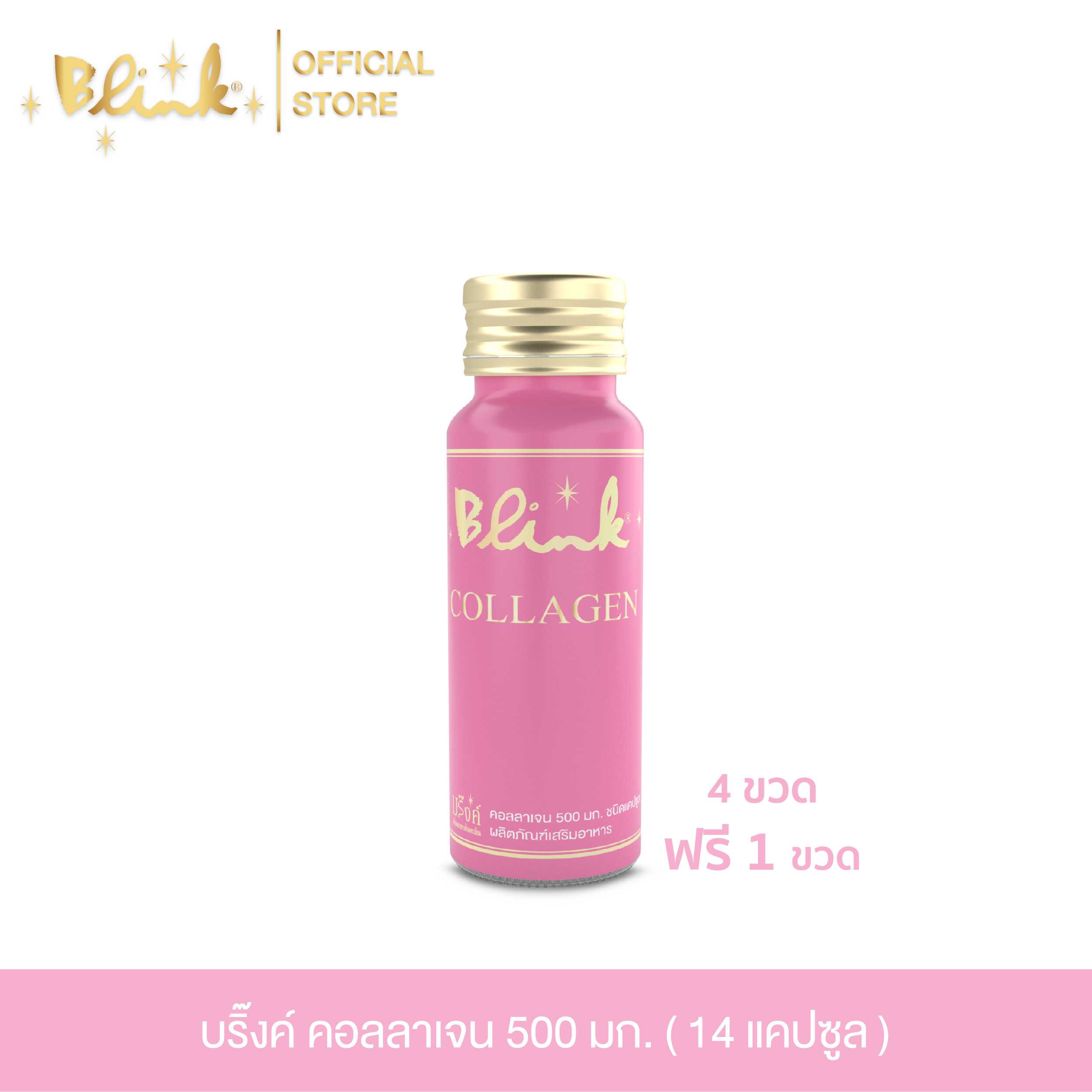 [ 4 ขวด ฟรี 1 ขวด ] บริ๊งค์ คอลลาเจน 500มก. ผลิตภัณฑ์เสริมอาหาร  [ 14 แคปซูล ]