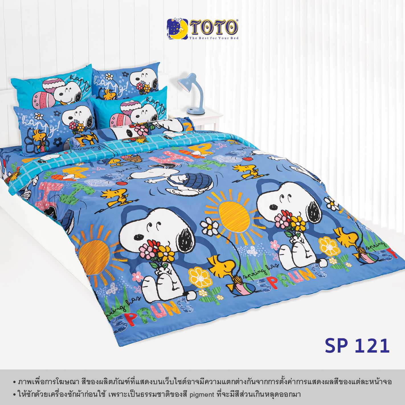 TOTO ชุดเครื่องนอน ลาย SP121 สนู๊ปปี้ (Snoopy) Campaign3 69#3