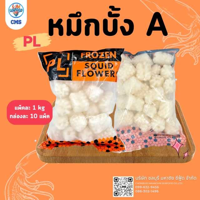 (PL แพ็คส้มดำ) หมึกบั้ง A 1kg/p x 10p/กล่อง (ส่ง 100+ 77 บาท) (ส่ง 10+ 79 บาท)