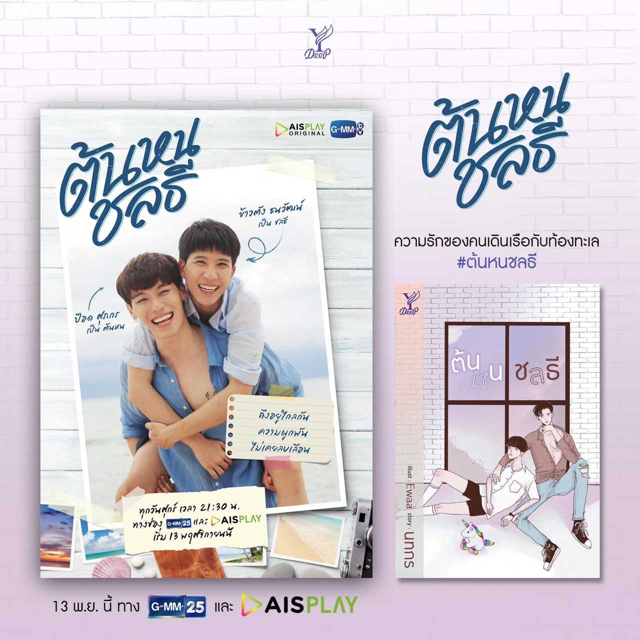 นิยาย Y เรื่อง ต้นหนชลธี / นทกร / Deep