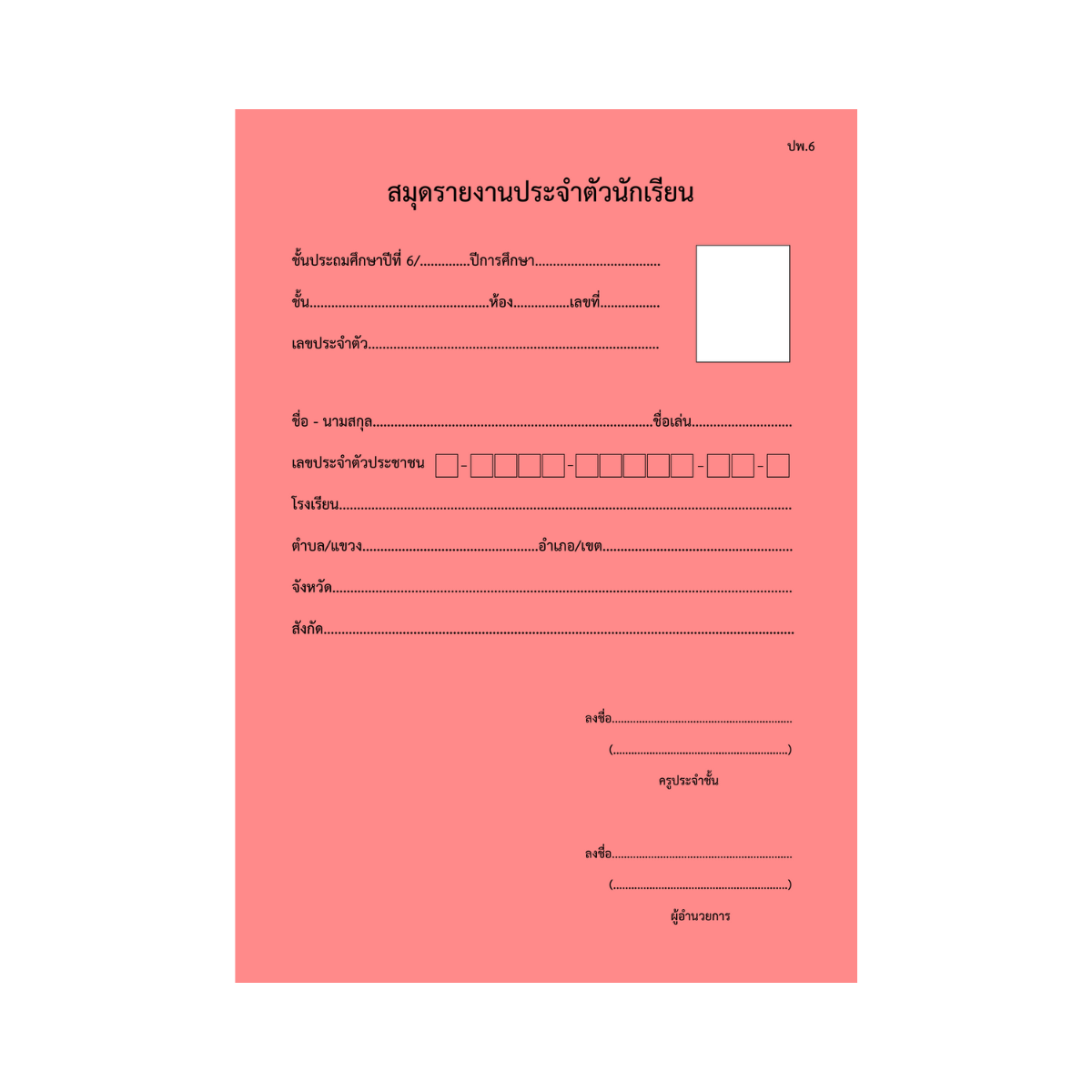 ปพ.6  สมุดรายงานประจำตัวนักเรียน  ป.6