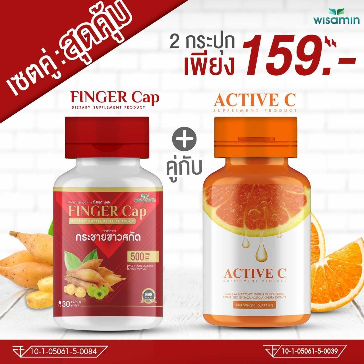 FINGER CAP กระชายขาว + ACTIVE C วิตามินซี -ซื้อ 1 แถม 1- แพคคู่สุดคุ้ม 2 กระปุก ปริมาณรวม 60 แคปซูล 