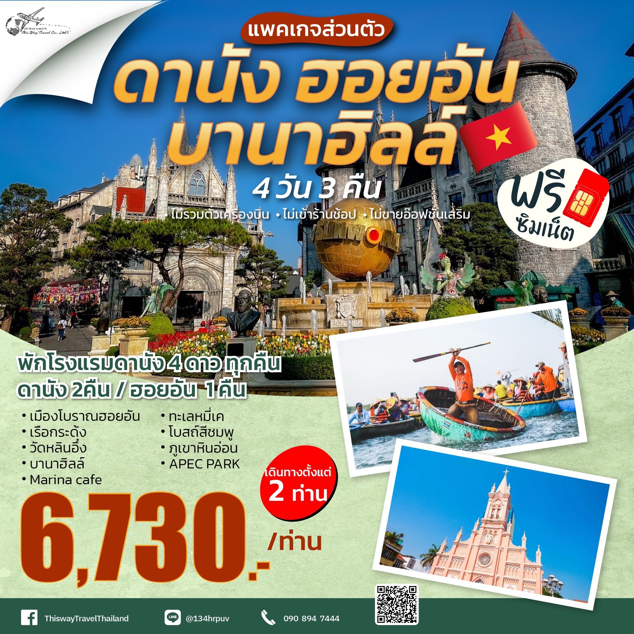 4วัน3คืน ดานัง ฮอยอัน เที่ยวบานาฮิลล์เต็มวัน
