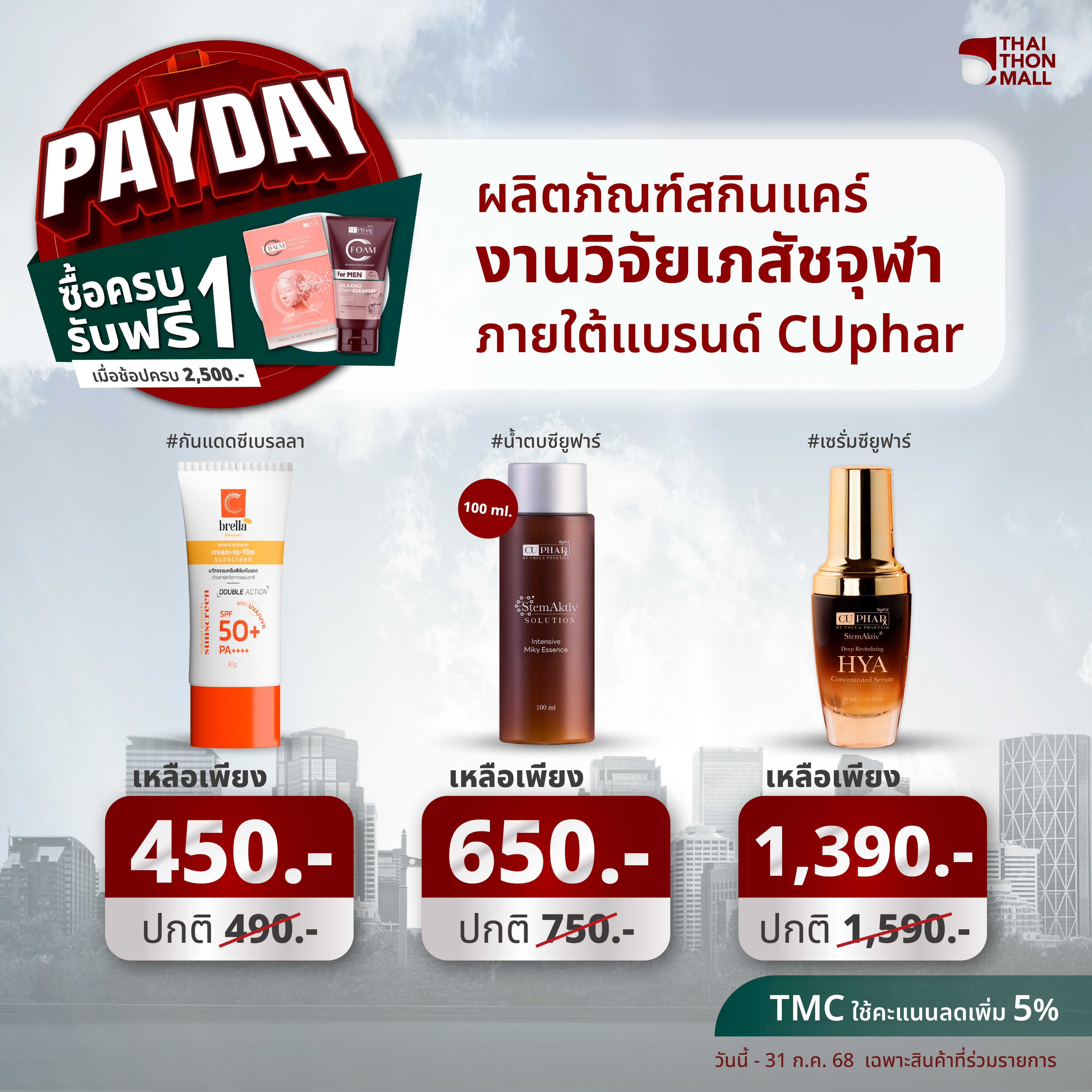 CUphar ชุดฟื้นฟูบำรุงปกป้องผิวงานวิจัยเภสัชจุฬา (Hya+ น้ำตบ100มล+ กันแดด)