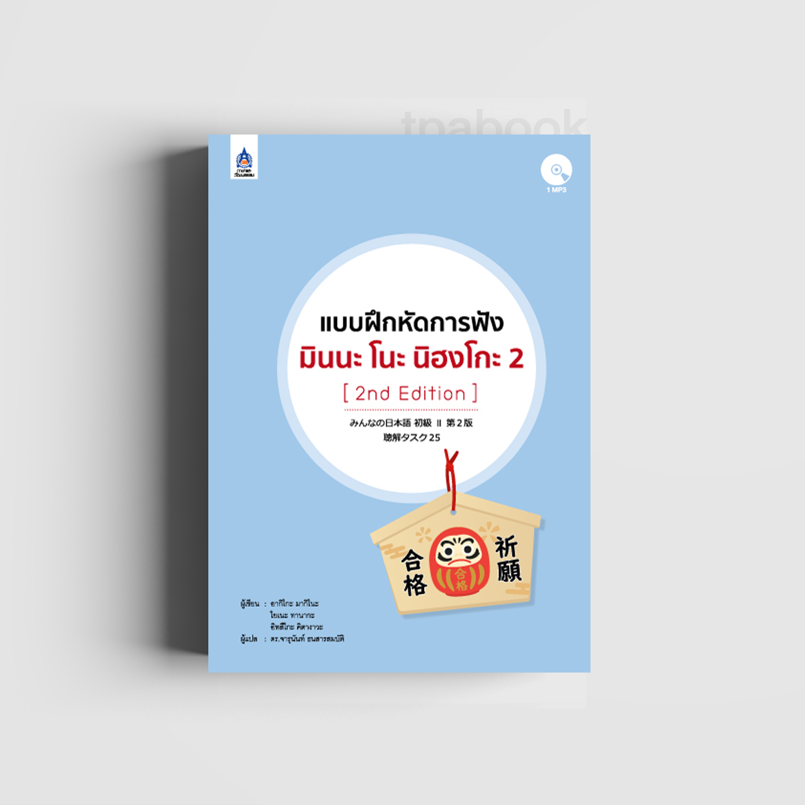 แบบฝึกหัดการฟัง มินนะ โนะ นิฮงโกะ 2 [2nd Edition] + CD (ภาษาญี่ปุ่น)