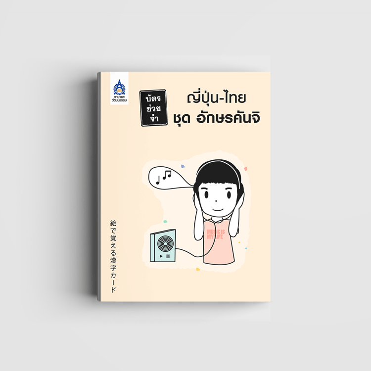 บัตรช่วยจำ ญี่ปุ่น-ไทย ชุด อักษรคันจิ (บัตรคำ)