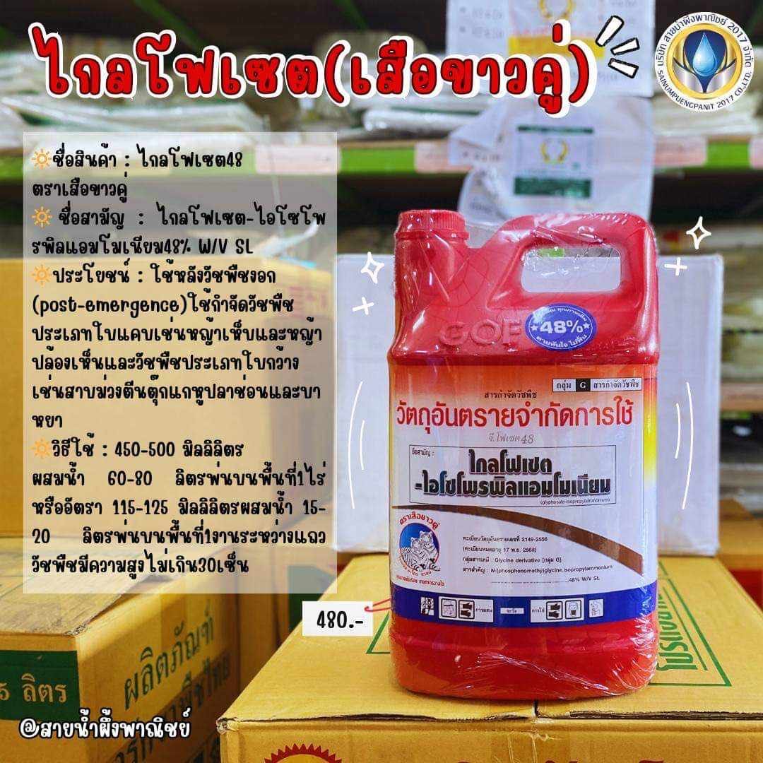 ไกลโฟเซต เสือขาวคู่ 4ลิตร