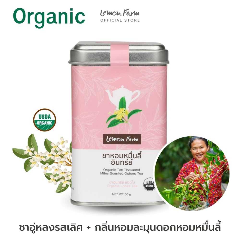 ชาหอมหมื่นลี้ Organic 50 g (ชาใบ)