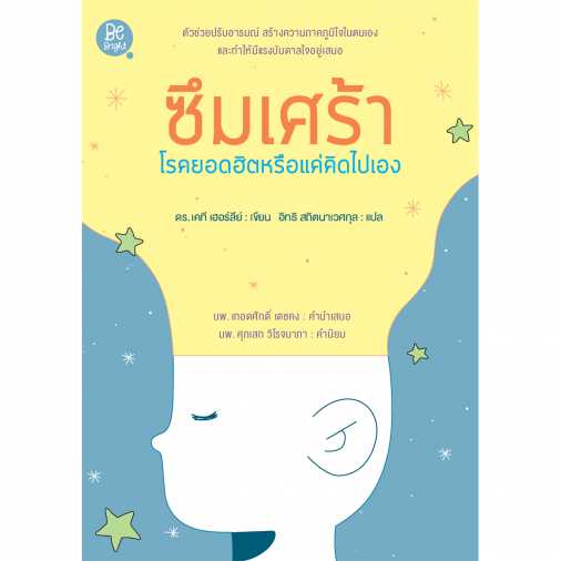 ซึมเศร้า โรคยอดฮิตหรือแค่คิดไปเอง