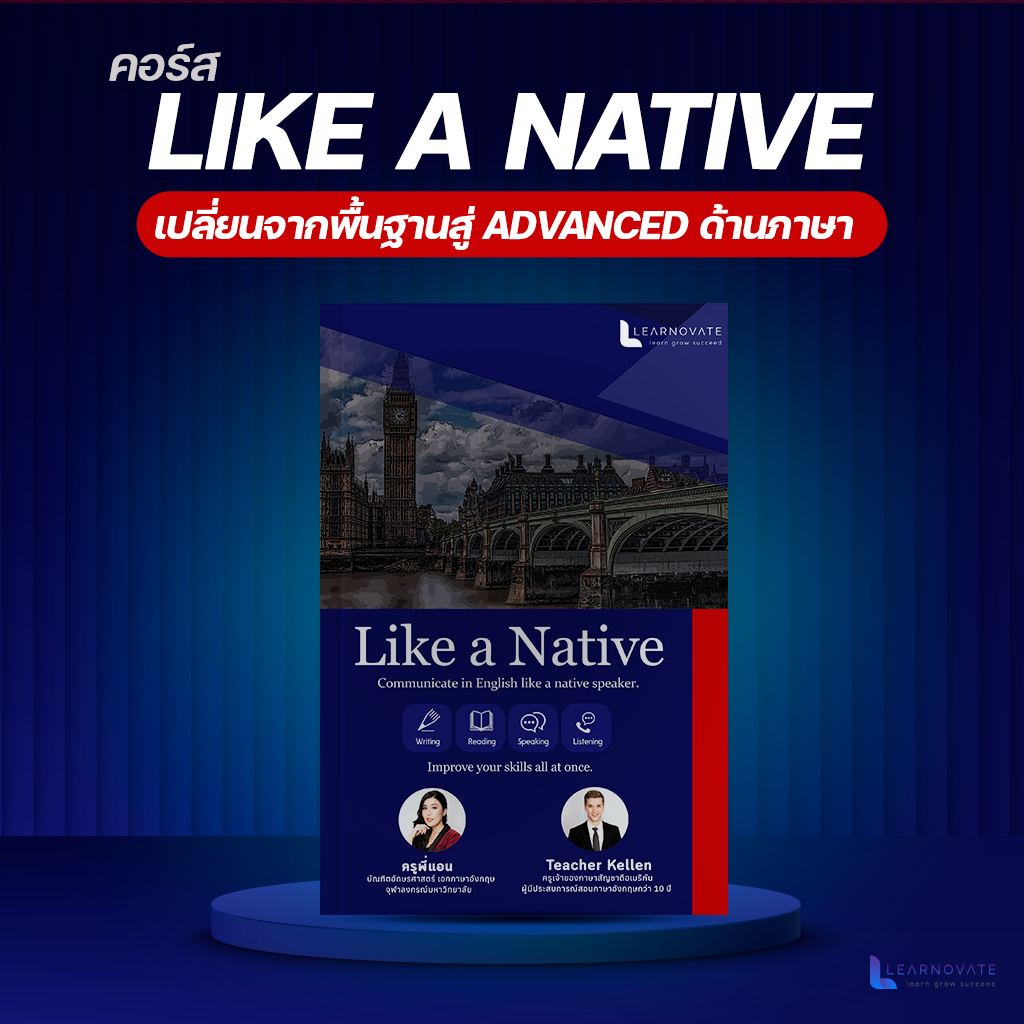 (ส่งฟรี) คอร์สปรับภาษา Like A Native 1 สู่ Upper intermediate เล่ม1 byครูพี่แอน