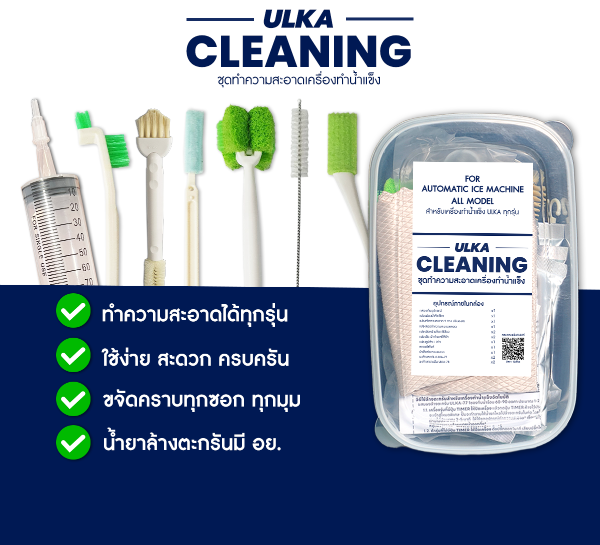 ชุดทำความสะอาดเครื่องทำน้ำแข็ง ULKA CLEANING