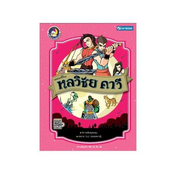 วรรณคดีไทย หลวิชัย คาวี (นิทานเสียง)