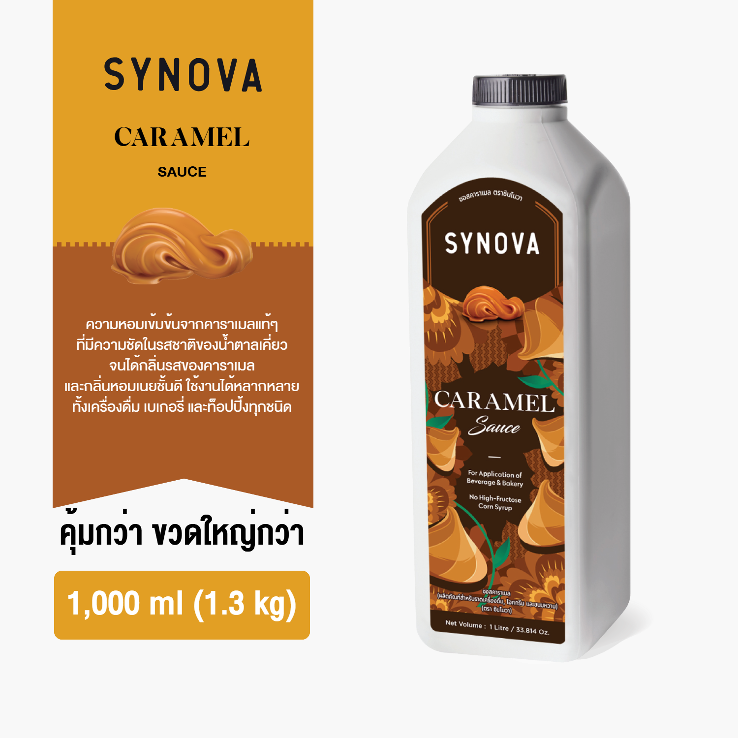 ซอสเข้มข้น SYNOVA : ซอสคาราเมลเข้มข้น Caramel Sauce (Btl-1 L.)